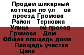 Продам шикарный коттедж по ул. 7-ой проезд Громова › Район ­ Терновка › Улица ­ 7-ой проезд Громова › Дом ­ 33 › Общая площадь дома ­ 420 › Площадь участка ­ 6 › Цена ­ 7 200 000 - Пензенская обл., Пенза г. Недвижимость » Дома, коттеджи, дачи продажа   